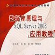 資料庫原理與SQL Server 2005套用教程(資料庫原理與SQL Server2005套用教程)