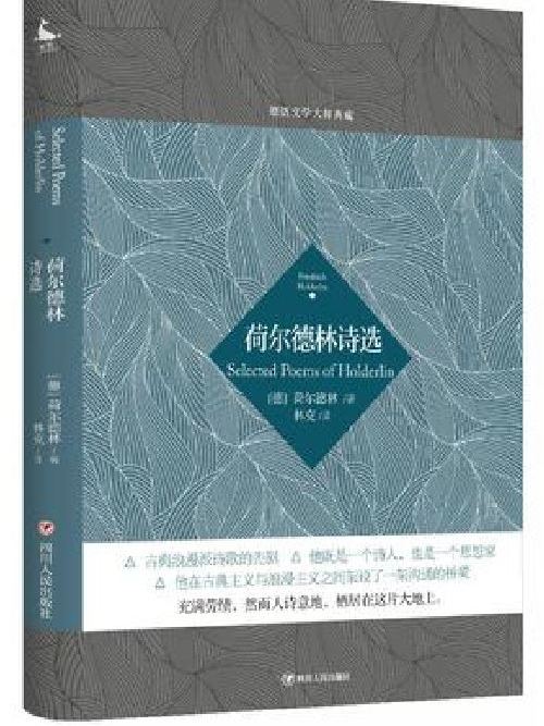 荷爾德林詩選(四川人民出版社出版的“德語文學大師典藏”叢書中的一部)