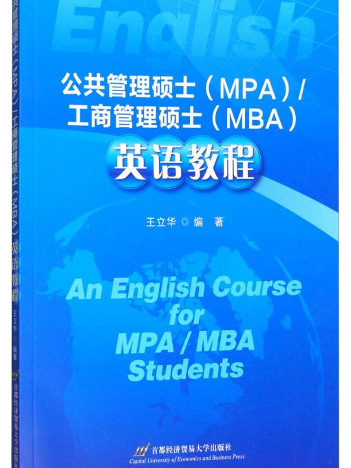 公共管理碩士(MPA)/工商管理碩士(MBA)英語教程