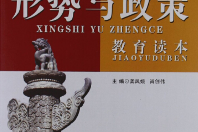 形勢與政策(2009年首都經濟貿易大學出版社出版的圖書)