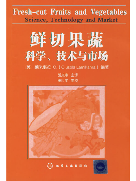 鮮切果蔬科學、技術與市場