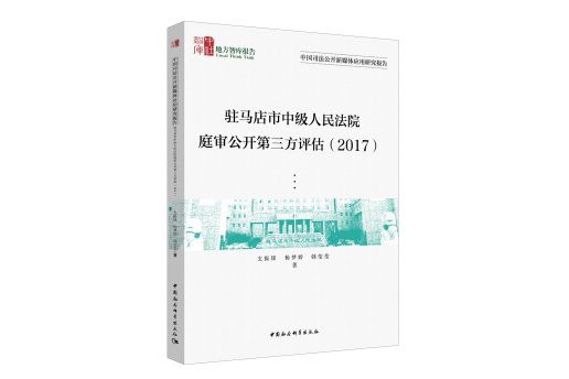 駐馬店市中級人民法院庭審公開第三方評估