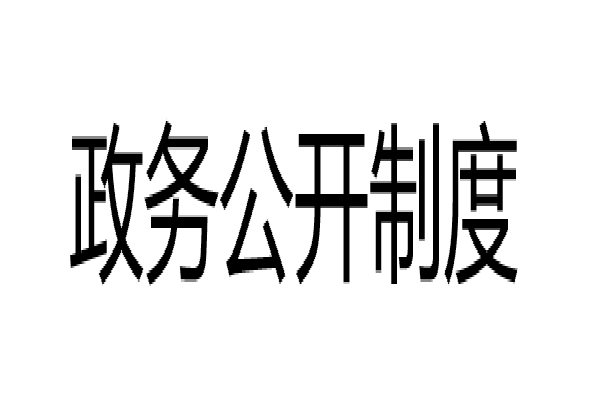 政務公開制度