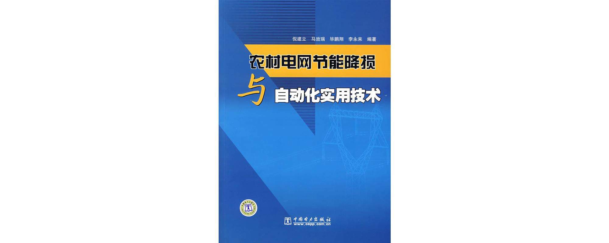 農村電網節能降損與自動化實用技術