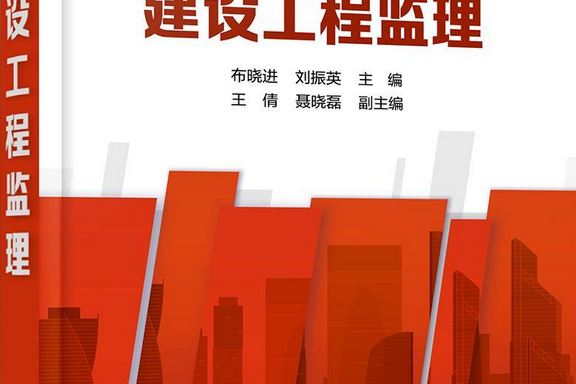 建設工程監理(2020年化學工業出版社出版的圖書)