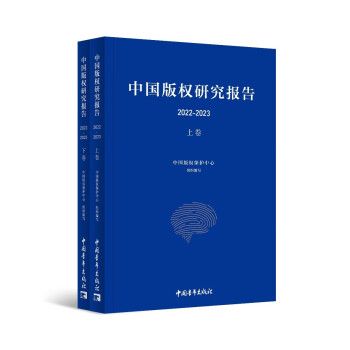 中國著作權研究報告(2022—2023)