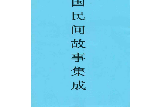 中國民間故事集成·廣東卷