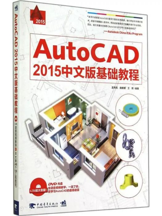 AutoCAD 2015中文版基礎教程(2015年中國青年出版社出版的圖書)