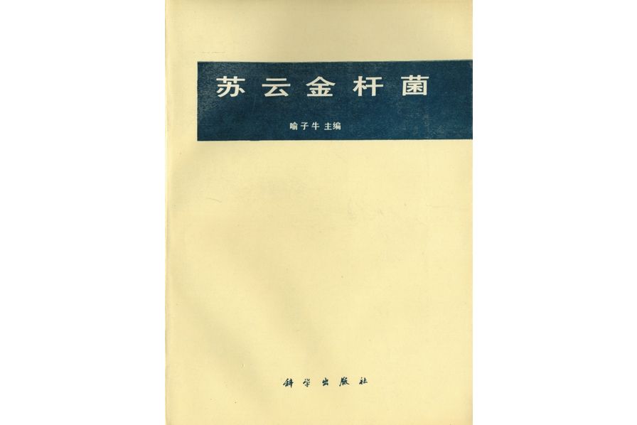 蘇雲金桿菌(1990年科學出版社出版的圖書)