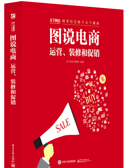 圖說電商：運營、裝修和促銷