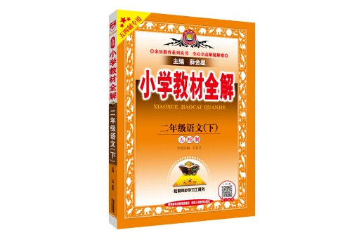 國小教材全解二年級語文下五四制 2021春