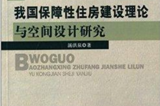 我國保障性住房建設理論與空間設計研究