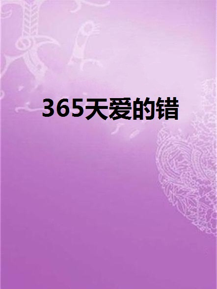 365天愛的錯