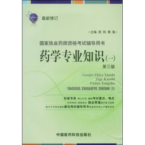 國家執業藥師資格考試輔導用書