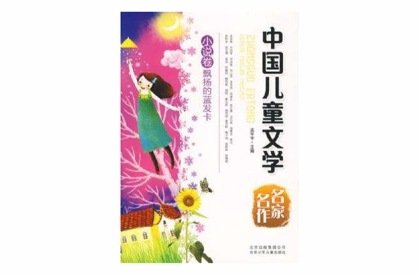 中國兒童文學名家名作典藏書系：小說卷