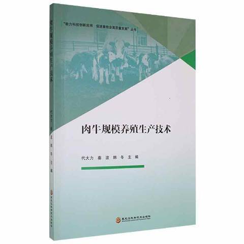 肉牛規模養殖生產技術