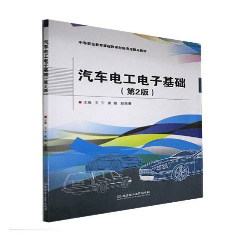 汽車電工電子基礎(2021年北京理工大學出版社出版的圖書)