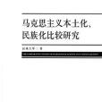 馬克思主義本土化、民族化比較研究