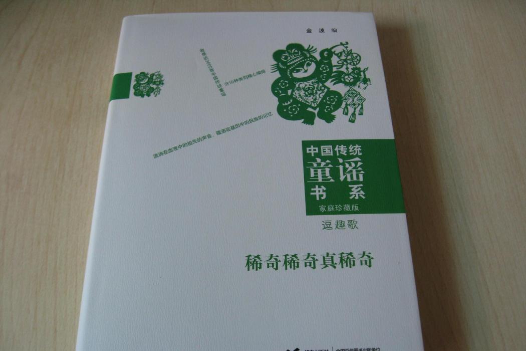 中國傳統童謠書系：逗趣歌