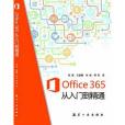 Office 365 從入門到精通