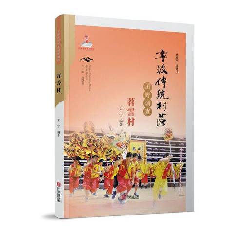 寧波傳統村落田野調查苕霅村