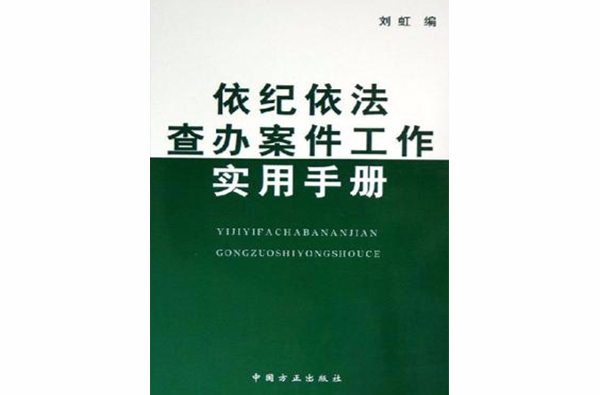 依紀依法查辦案件工作實用手冊