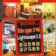 3ds max 7與Lightscape 3.2 室內效果圖設計與製作