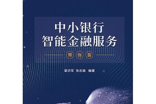 中小銀行智慧型金融服務