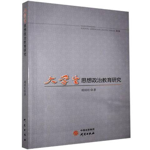 大學生思想政治教育研究(2021年研究出版社出版的圖書)