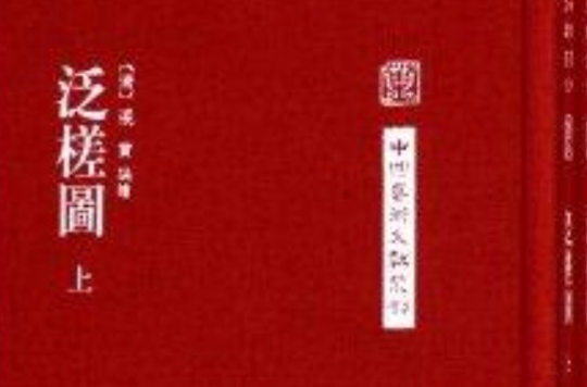 中國藝術文獻叢刊：泛槎圖