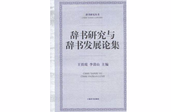 辭書研究與辭書發展論集