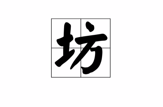 坊(漢字)