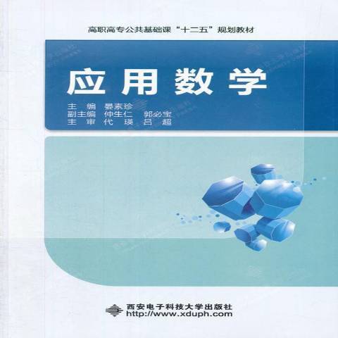 套用數學(2015年西安電子科技大學出版社出版的圖書)