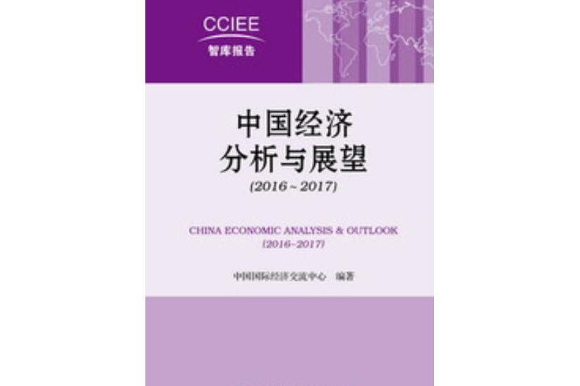 中國經濟分析與展望(2016～2017)