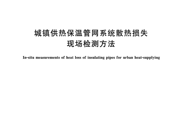 城鎮供熱保溫管網系統散熱損失現場檢測方法