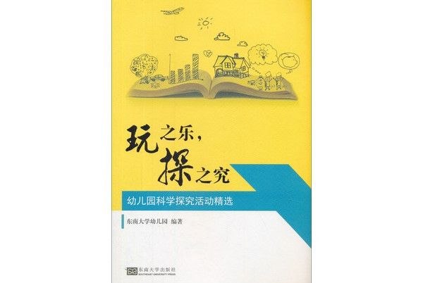 玩之樂，探之究：幼稚園科學探究活動精選