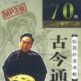 田戰義長篇評書《古今通鑑》