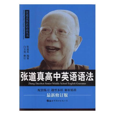 張道真高中英語語法(2019年世界圖書出版公司出版的圖書)