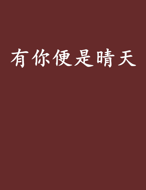 有你便是晴天(熱血青春類小說)