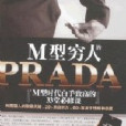 M型窮人的PRADA:M型時代白手致富的33堂必修課