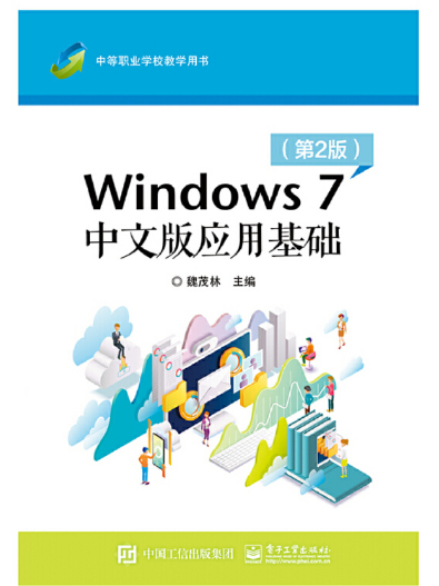 windows 7套用基礎（第2版）