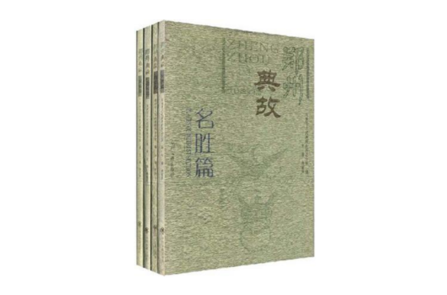 鄭州典故（全四冊）