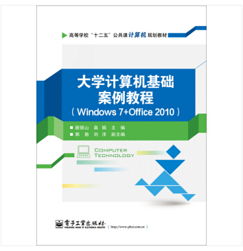 大學計算機案例教程(Windows7+Office2010)