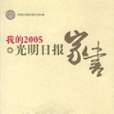 我的2005：光明日報家書