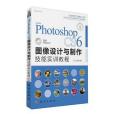 Adobe Photoshop CS6圖像設計與製作技能實訓教程