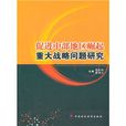 促進中部地區崛起重大戰略問題研究