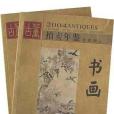 2004拍賣年鑑·書畫（上下）