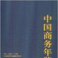 2011中國商務年鑑