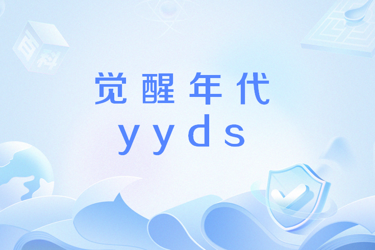 覺醒年代yyds