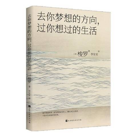 去你夢想的方向，過你想過的生活(2021年北京時代華文書局出版的圖書)